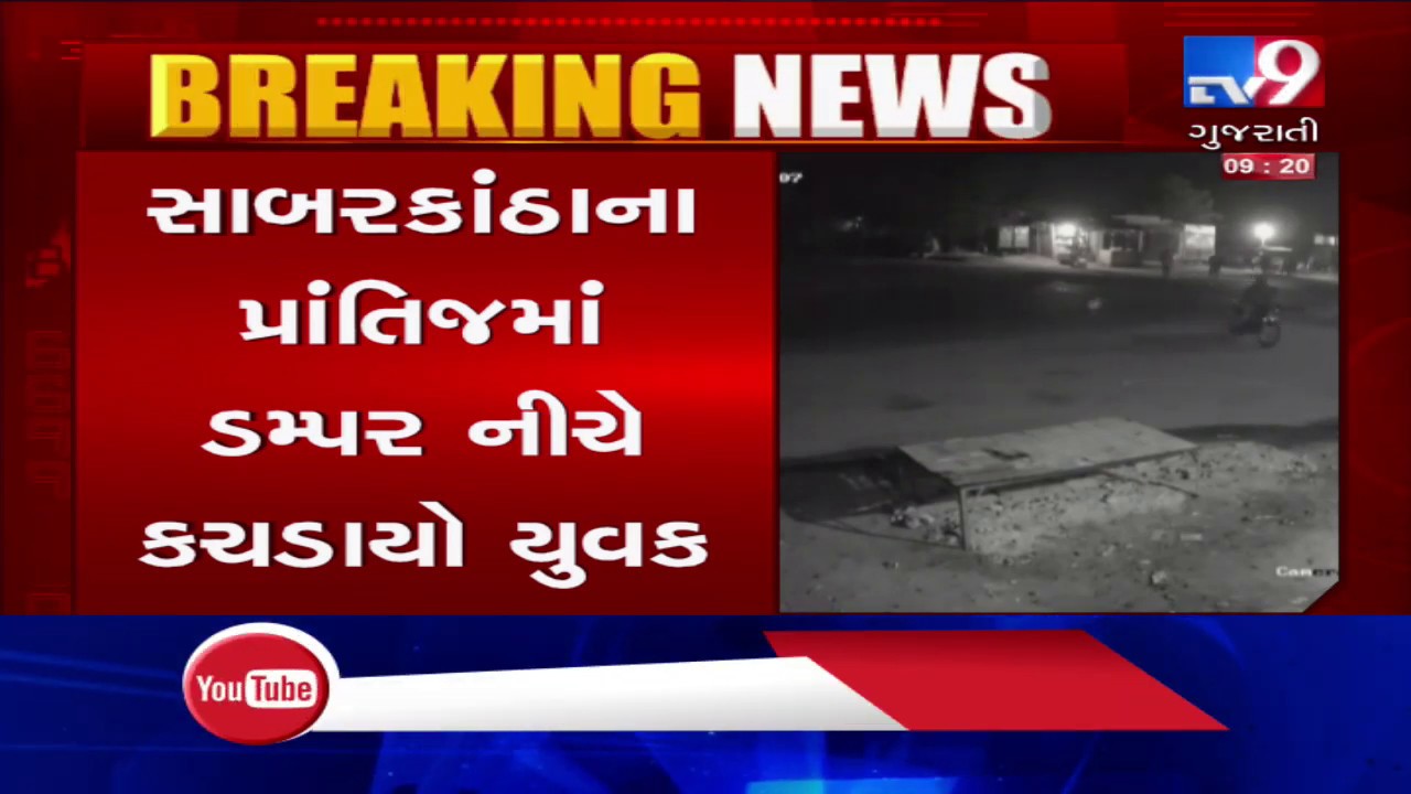 CCTV: Dumper crushed 2 bike riders in Sabarkantha's Prantij, one died| TV9