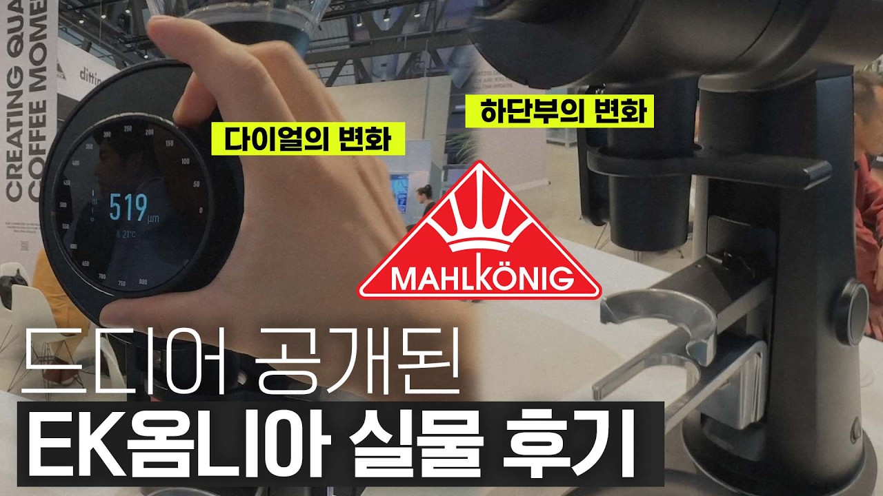 말코닉이 작정하고 만든 EK 옴니아 그라인더 최초 공개합니다.