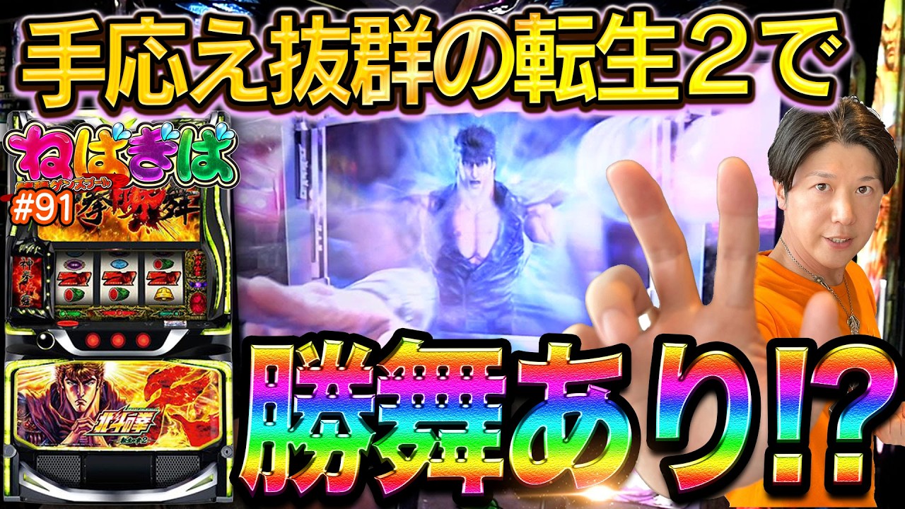 【確定チェリー出現】手応え抜群の転生２で今度こそ勝舞あり!?《諸積ゲンズブール》《ねばぎば#91》《北斗の拳転生の章2》