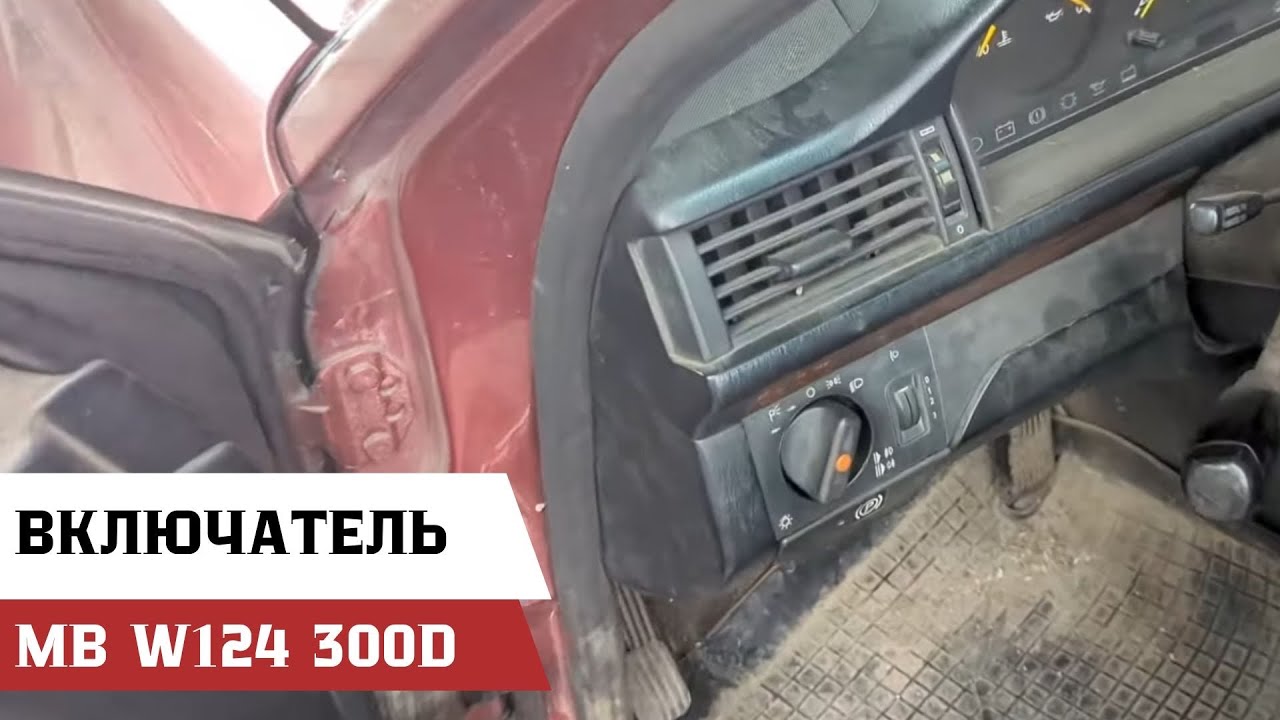 Замена выключателя света фар на Mercedes-Benz W124 300D