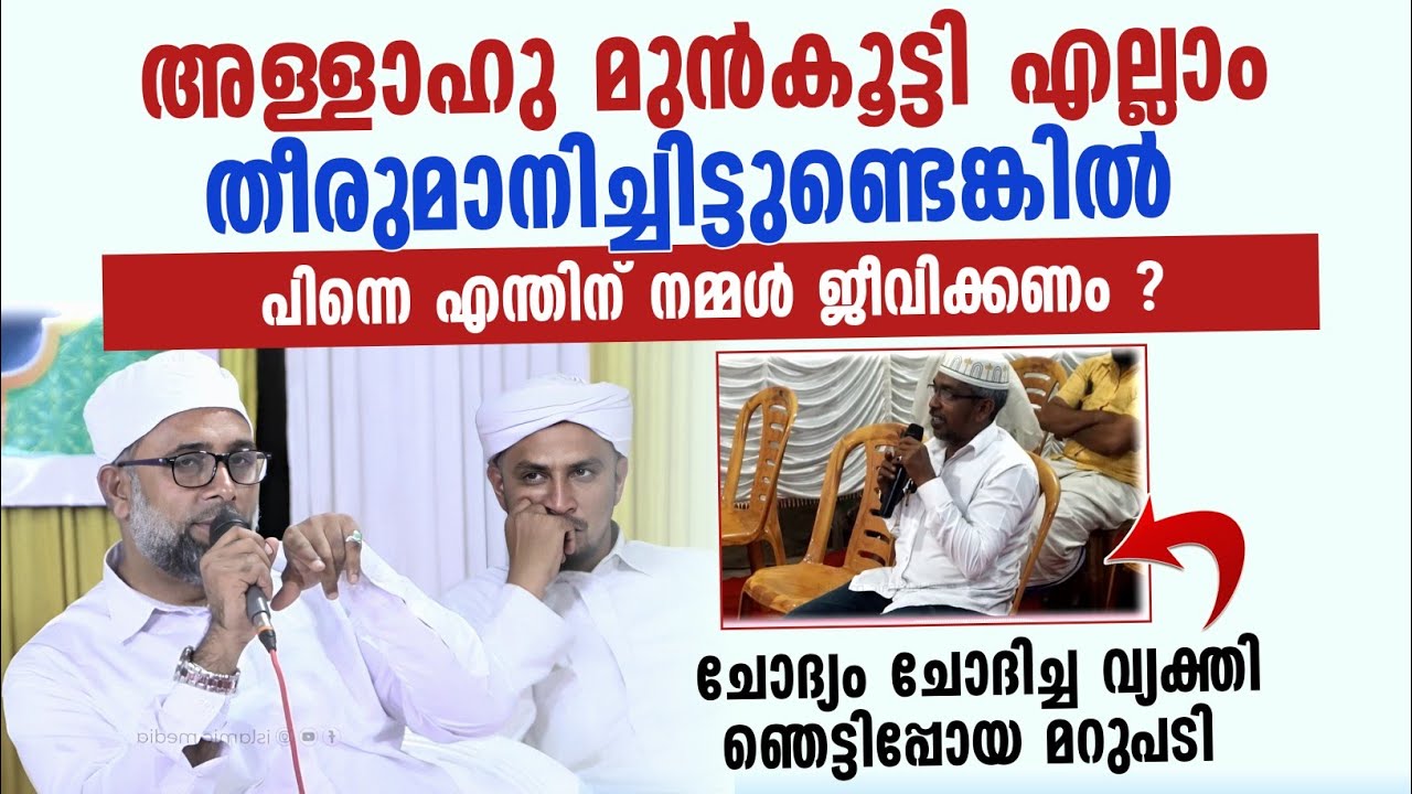 അള്ളാഹു മുൻകൂട്ടി എല്ലാം തീരുമാനിച്ചിട്ടുണ്ടെങ്കിൽ പിന്നെ എന്തിന് നമ്മൾ ജീവിക്കണം ? ഇബ്രാഹിം സഖാഫി