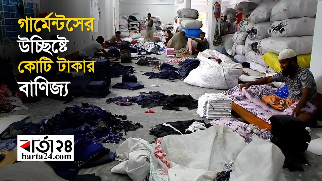 গার্মেন্টসের উচ্ছিষ্টে হাজার কোটি টাকার বাণিজ্য | Barta24.com
