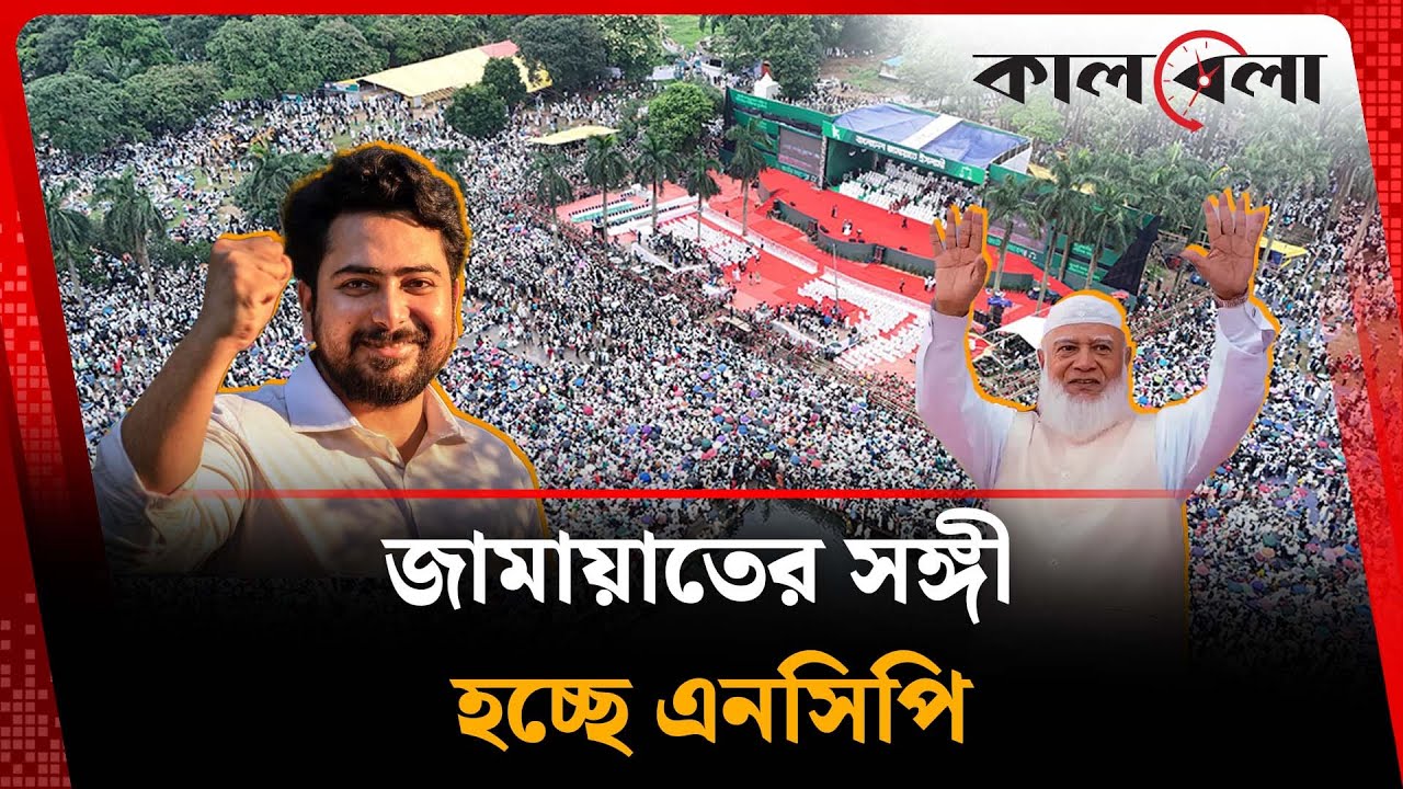 জামায়াতের সঙ্গী হচ্ছে এনসিপি | NCP | Jamaat | Kalbela