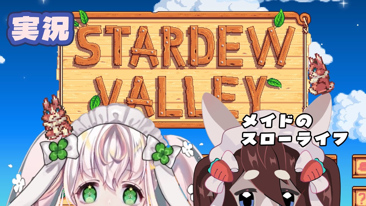 【#StardewValley】メイドと牧場#2【 胡麻にんじん】