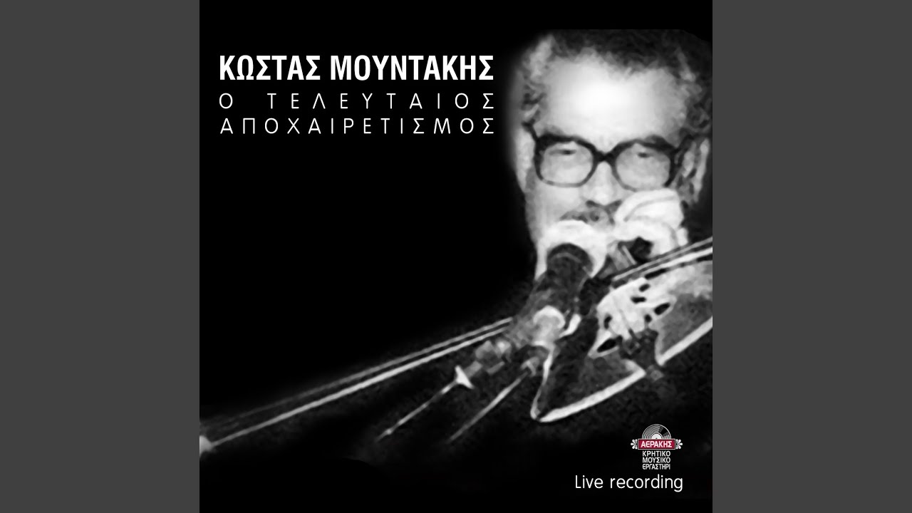 Stafidianos skopos / Varka tha paro na diavo (Live)