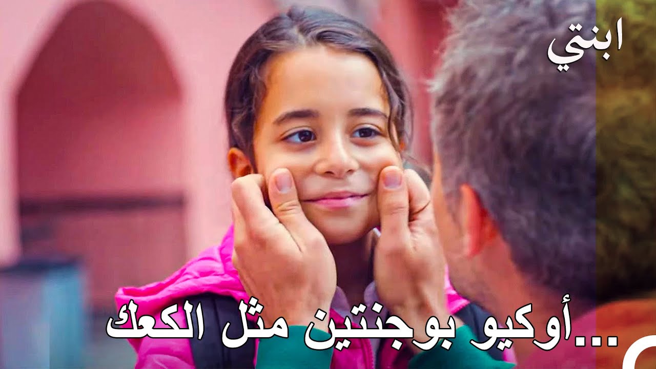 يا لجمال أوكيو 😊 - ابنتي الحلقة 13