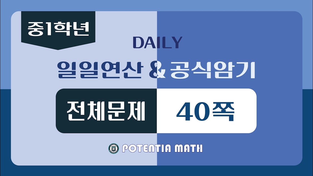 [일일연산&공식암기] [중1-1] 전체문제 40쪽