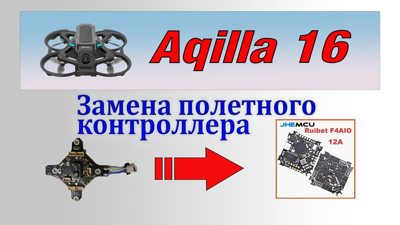 Aquilla 16 - сгорел полетный контроллер! Меняем на Betaflight.