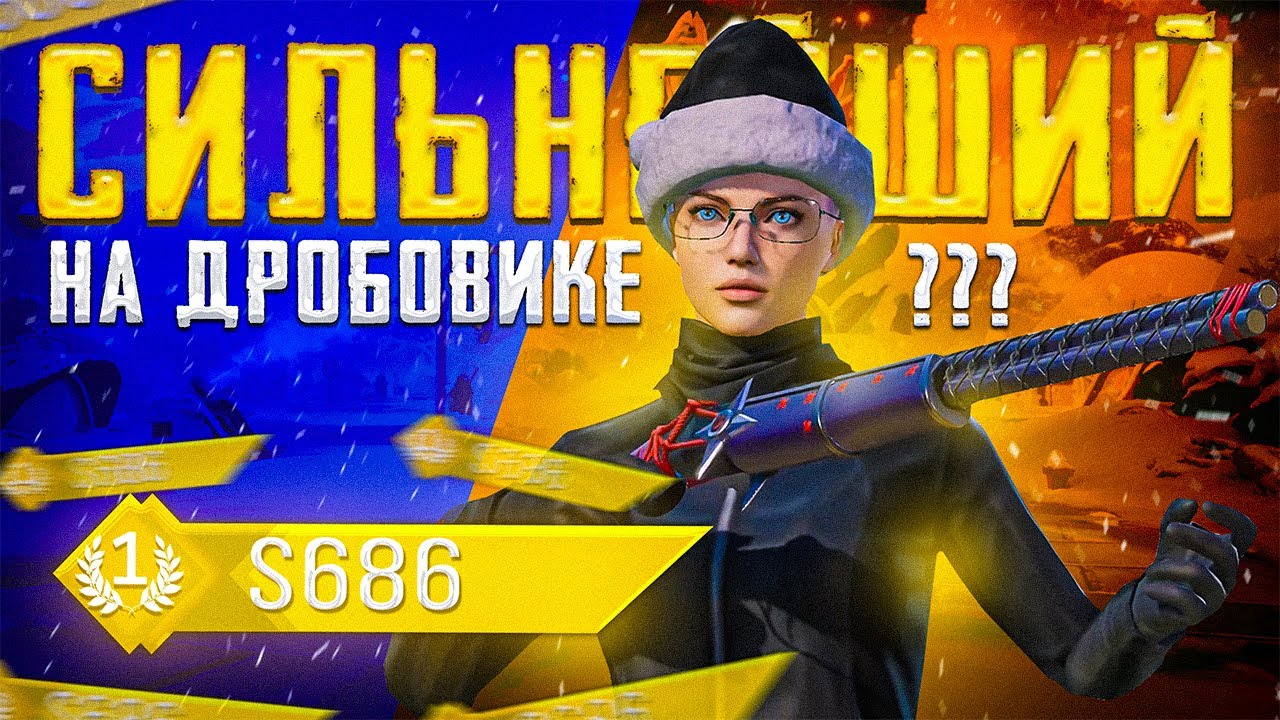 ВЗЯЛИ ТОП МИРА ПО ДРОБОВИКУ S686 | PUBG MOBILE