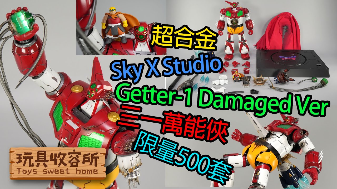 [玩具收容所#072] Sky X Studio 三一萬能俠 1號 Damaged Version 限量500套 Unboxing & Review 4K 開箱