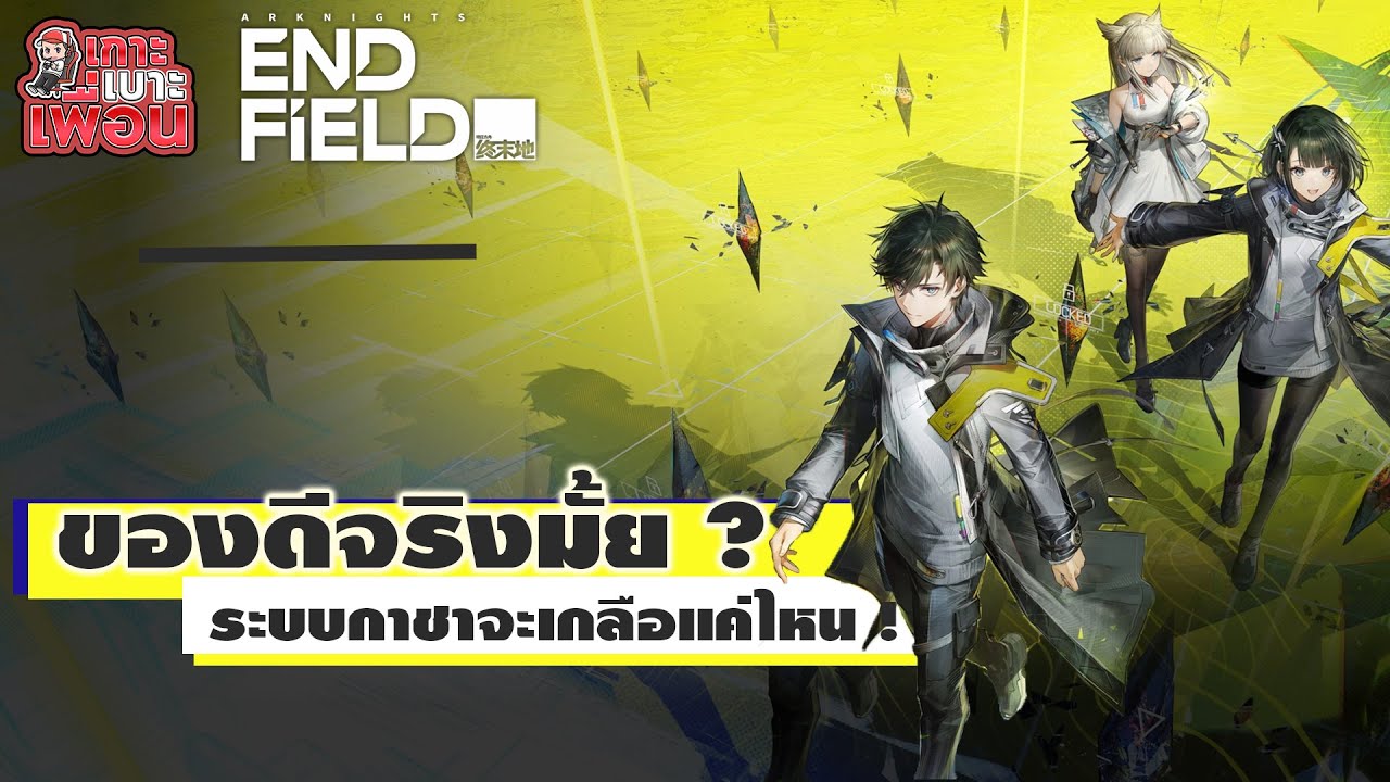 เกาะเบาะเพื่อน | Arknights: Endfield  เล่นได้แล้ววันแรก !!