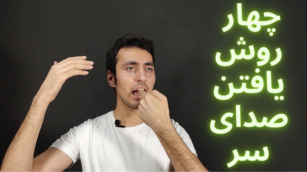 چهار روش برای پیدا کردن صدای سر / تفاوت فالستو و صدای سر