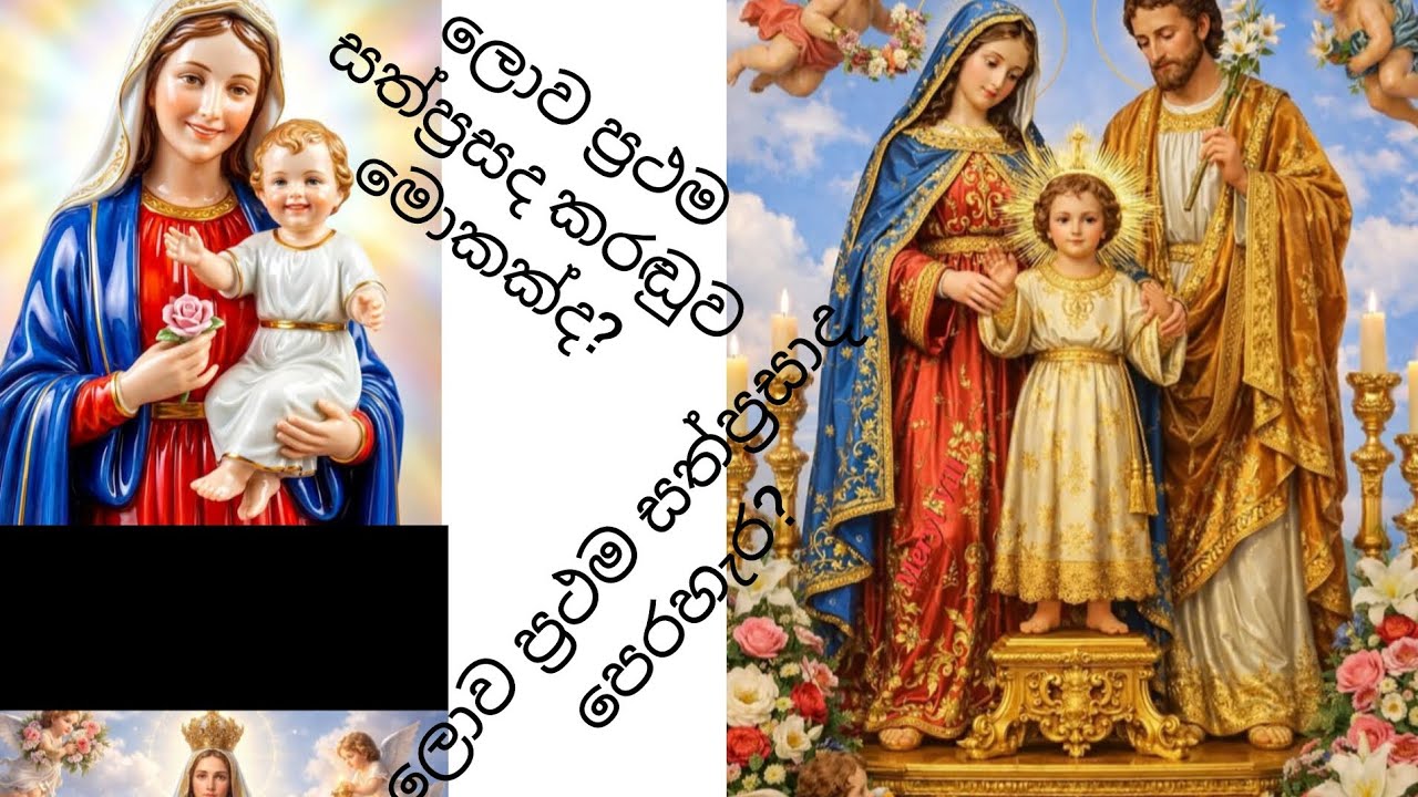 ලොව ප්‍රථම සත්ප්‍රසාද කරඬුව සහ පෙරහැර කවුද? #mother mary