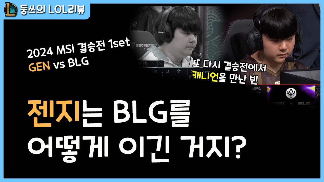 [2024 MSI 결승 1set] 캐니언의 카서스가 통했던 이유