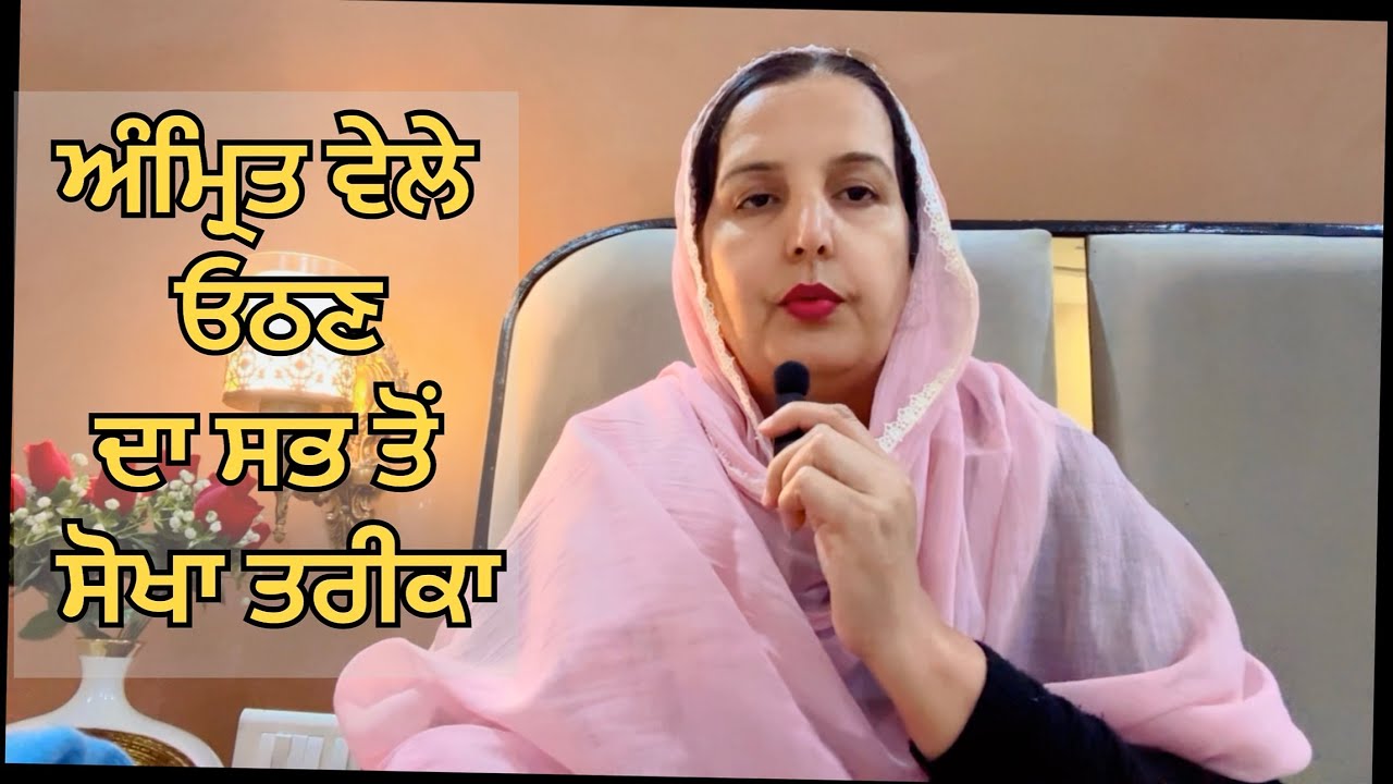 ਅੰਮ੍ਰਿਤ ਵੇਲੇ ਓਠਣ ਦਾ ਸਭ ਤੋਂ ਸੋਖਾ ਤਰੀਕਾ #amritvela #motivation #youtubevideo #spritual 