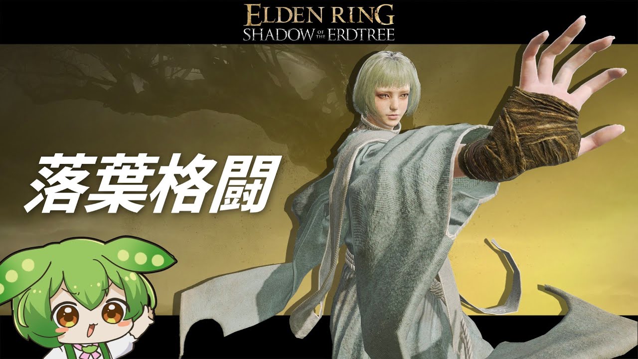己こそが武器！『落葉格闘』で武の極みへと到達せよ！【エルデンリング/ずんだもん実況】
