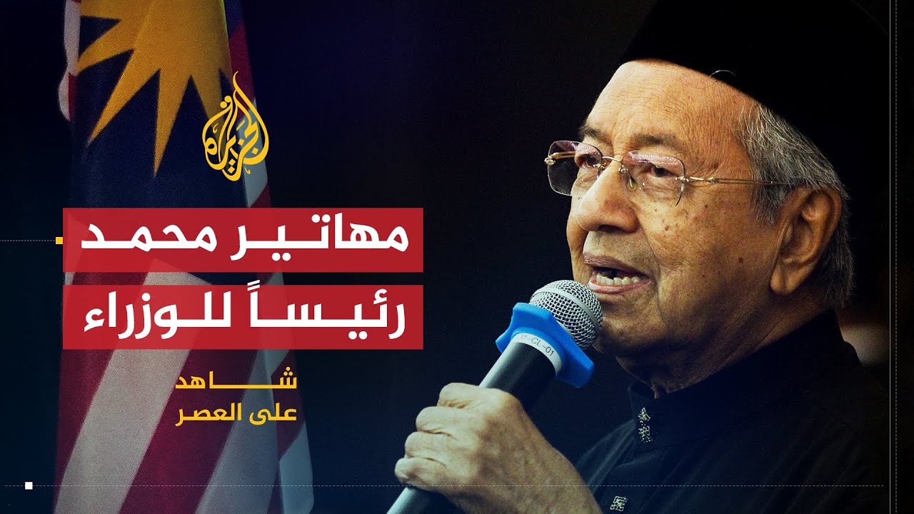شاهد على العصر | مهاتير محمد (4) كيف استطاعت ماليزيا فرض شروطها على الشركات العالمية