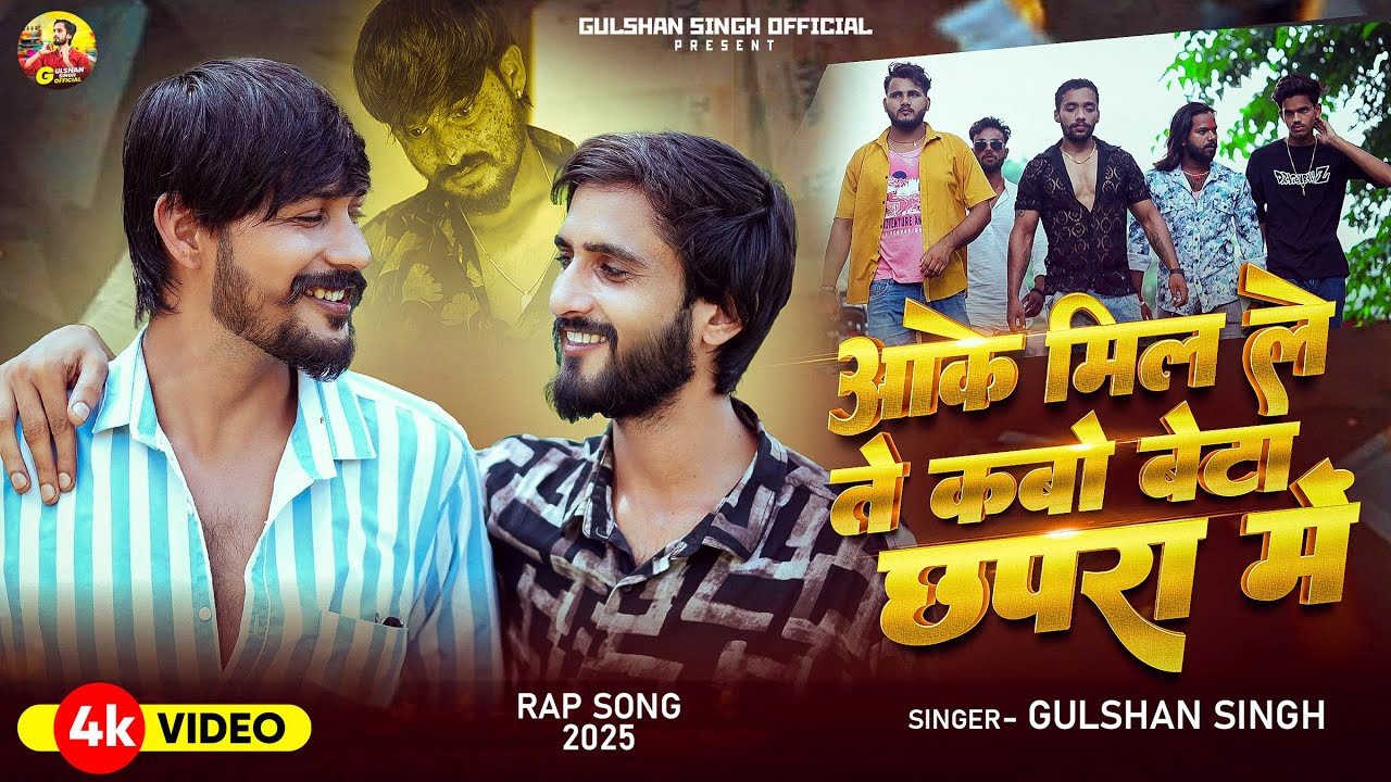 आके मिल ले ते कबो बेटा छपरा में | New Bhojpuri Rap || Gulshan Singh Rangdari Song #chhapra