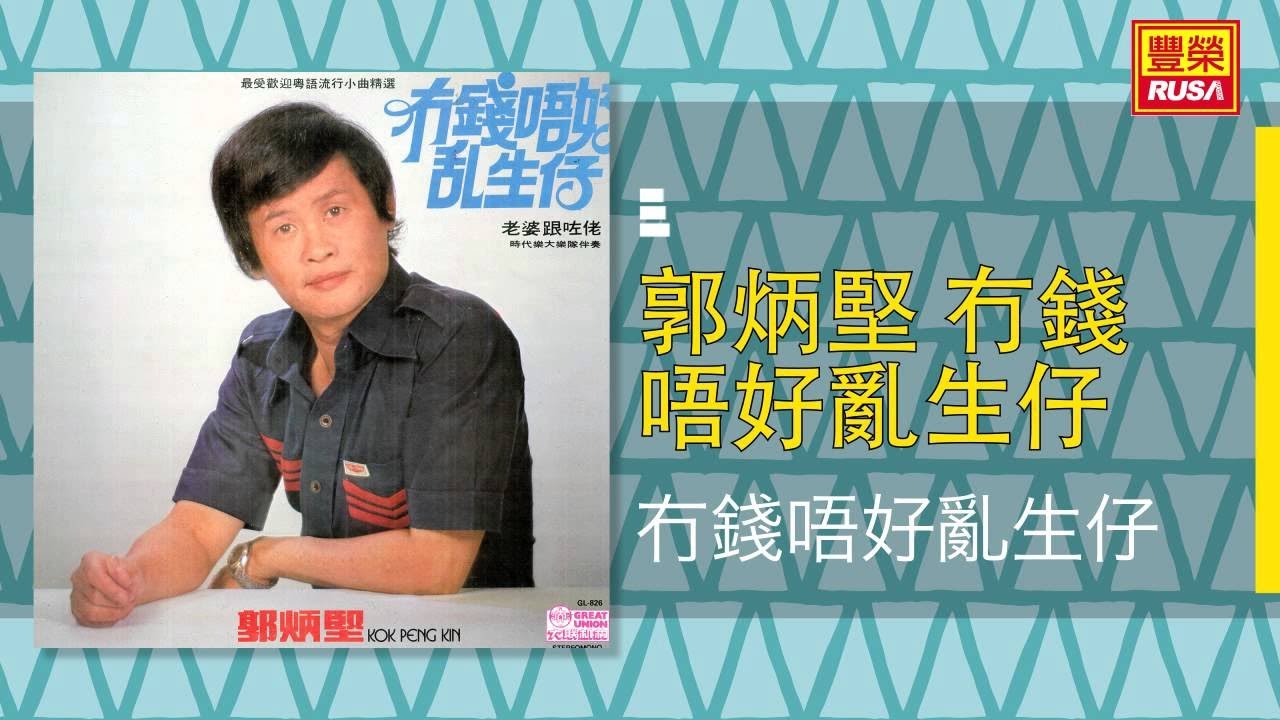 郭炳堅 - 冇錢唔好亂生仔 [Original Music Audio]