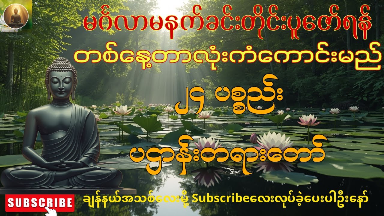 🌻☸မင်္ဂလာမနက်တိုင်းပူဇော်ရန်၊ကံပွင့်လာဘ်ပွင့်စီးပွားတက်စေသော ၂၄ပစ္စည်း ပဌာန်းတရားတော်ကြီး🙏