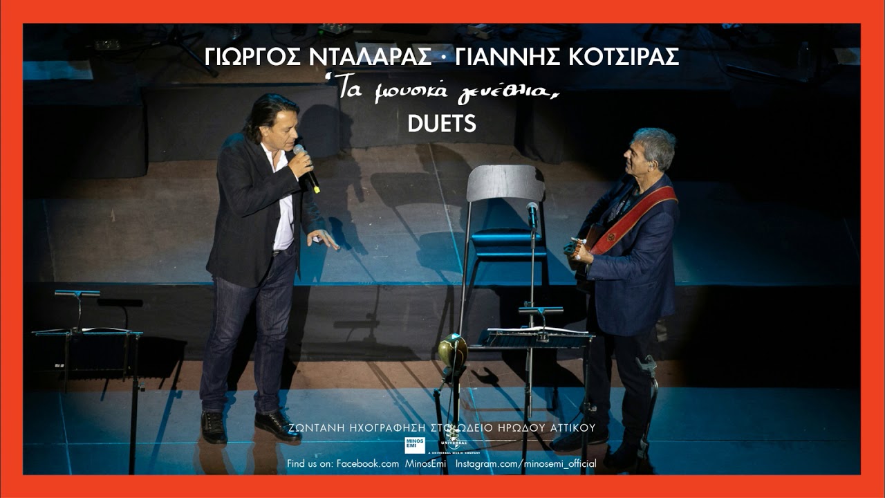 Γιώργος Νταλάρας, Γιάννης Κότσιρας - Μικρή Πατρίδα | Τα Μουσικά Γενέθλια Duets Live στο Ηρώδειο