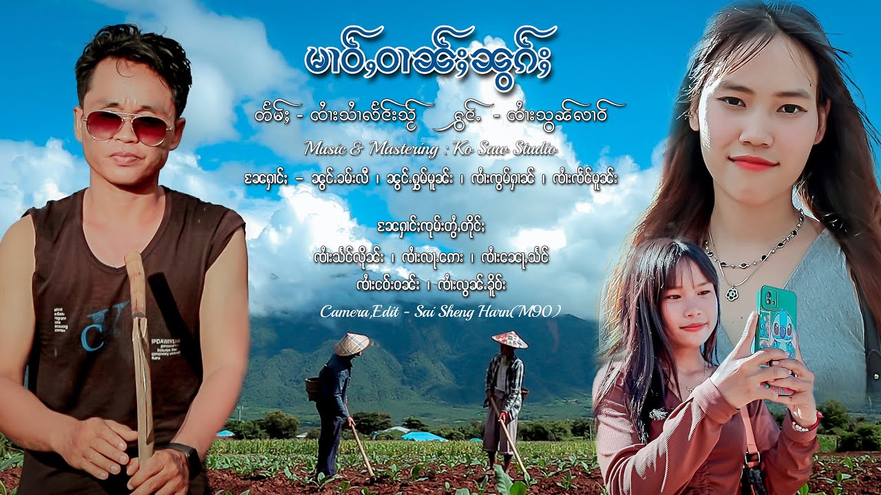  မၢဝ်ႇဝၢၼ်ႈၼွၵ်ႈ- หม่าววานนอก -တႅမ်ႈ/လမ်ႇ_ၸၢႆးသၢႆလႅင်းသႂ် ႁွင်ႉ-သွၼ်လၢဝ် [OFFlClAL.MV]