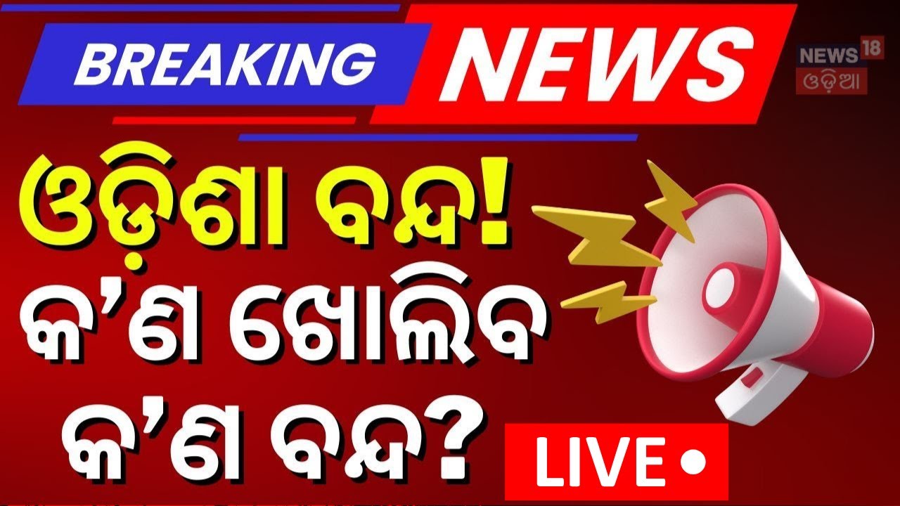 LIVE:ଜାଣନ୍ତୁ କ'ଣ ଖୋଲିବ ?Navnirman Krushak Sangathan|Congress Call for State-Wide Strike | Odia News