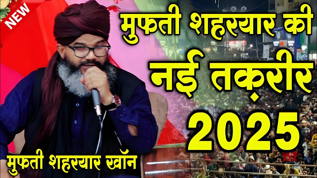 मुफ़्ती शहरयार की नई तक़रीर || Mufti Shaharyar Khan ki Taqreer || Mufti Shaharyar khan || New Taqreer