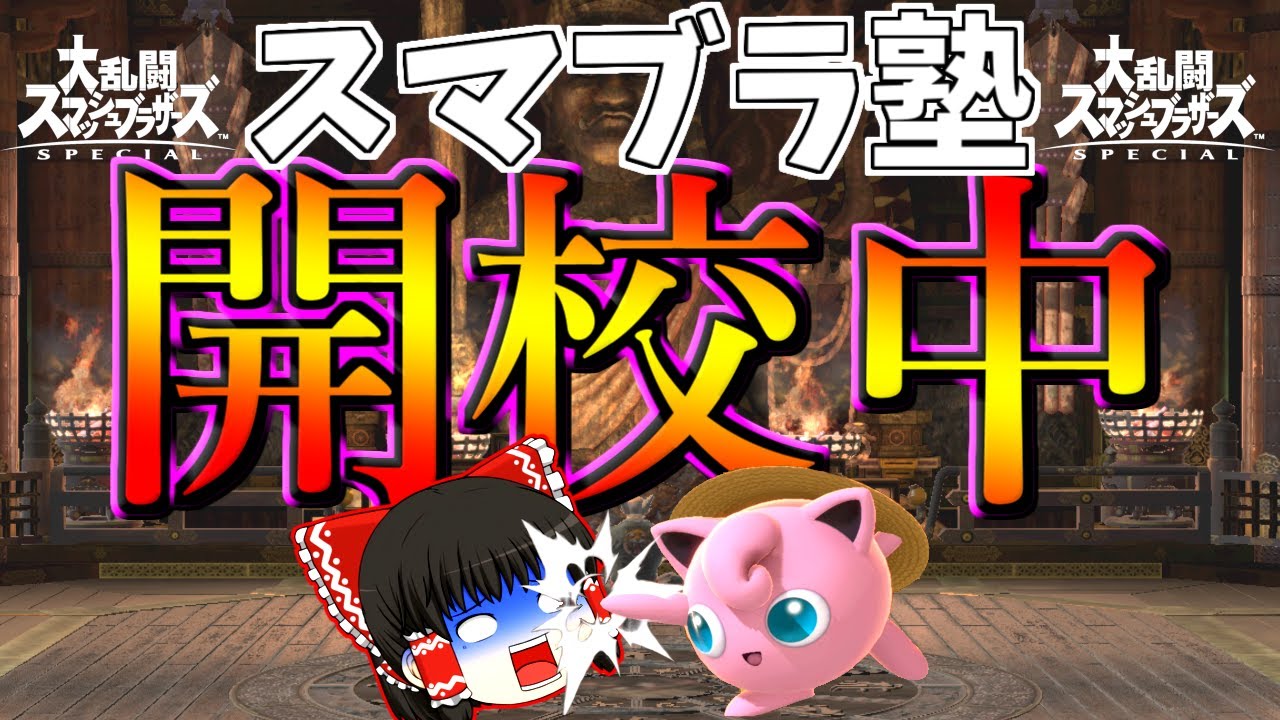 【スマブラ塾】～１７８時限目～