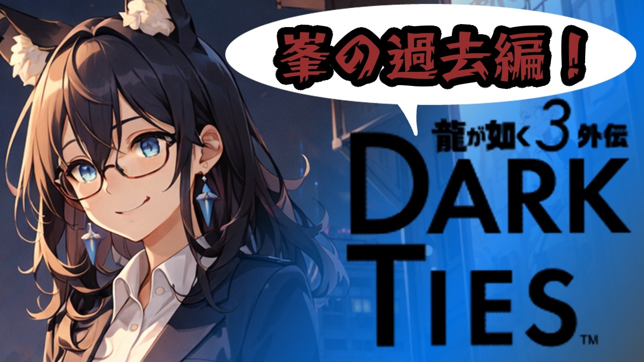 【完全初見！】峯の過去が知れるってか？！やっていくでぃ！【龍が如く極３】#１