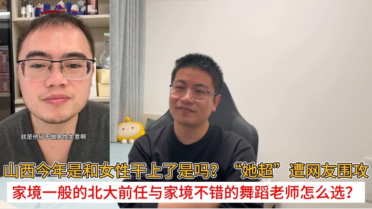 山西今年是和女性干上了是吗？“她超”遭网友围攻；家境一般的北大前任与家境不错的舞蹈老师怎么选？