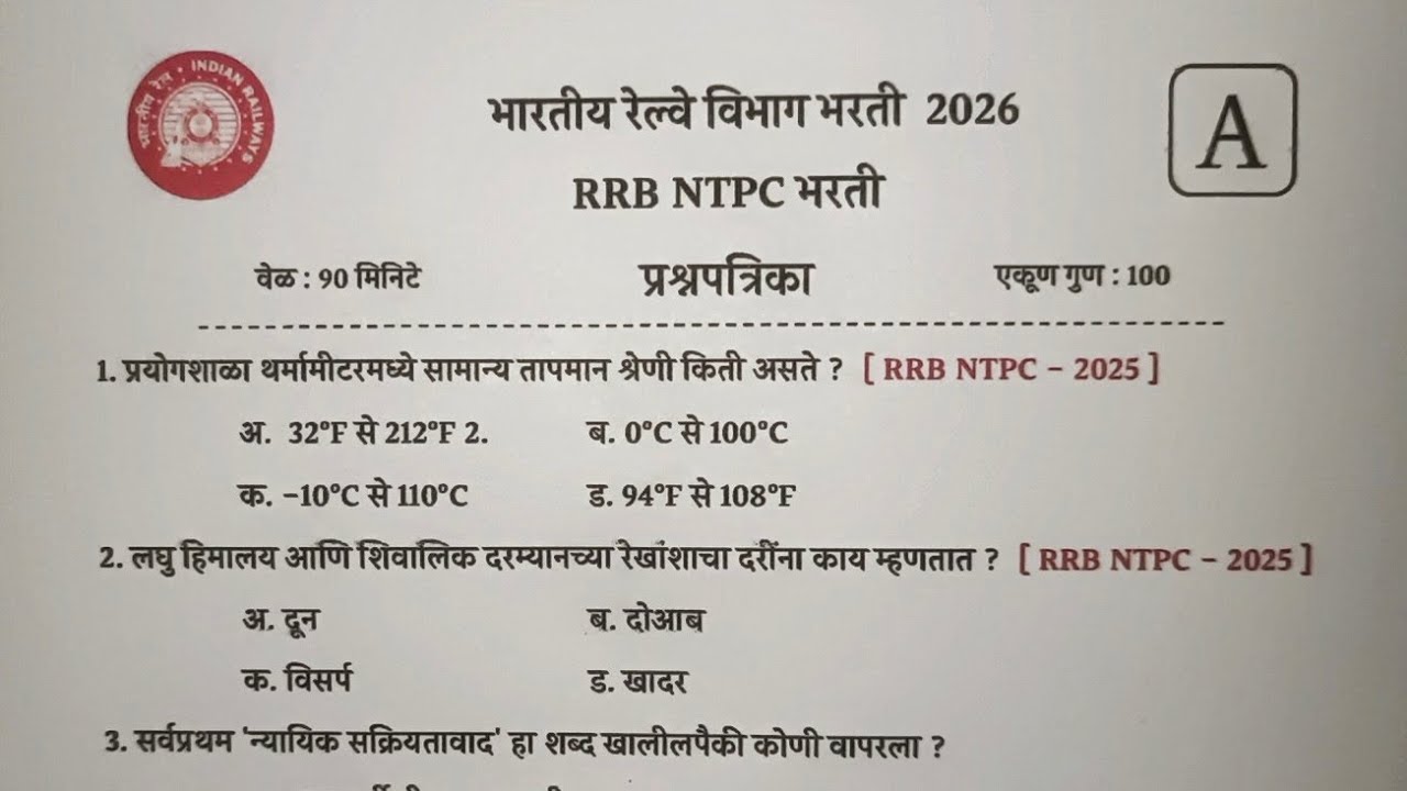 #RRB NTPC भरती 2026 | प्रश्नपत्रिका भाग-5 | #NTPC previous year paper #Marathi | 