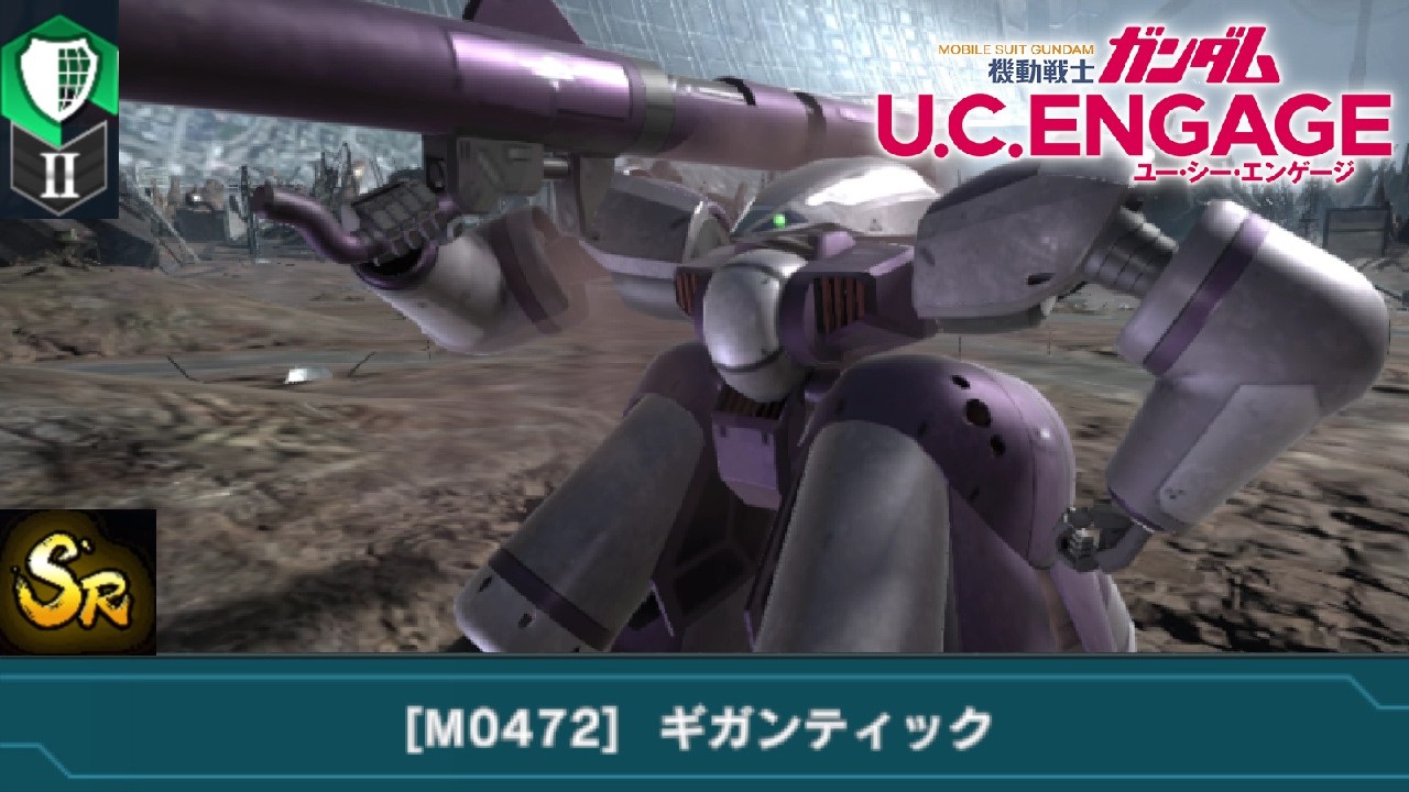 【U.C. ENGAGE】　機動戦士ガンダム U.C.ENGAGE　ギガンティック　SR　重装機　緑属性