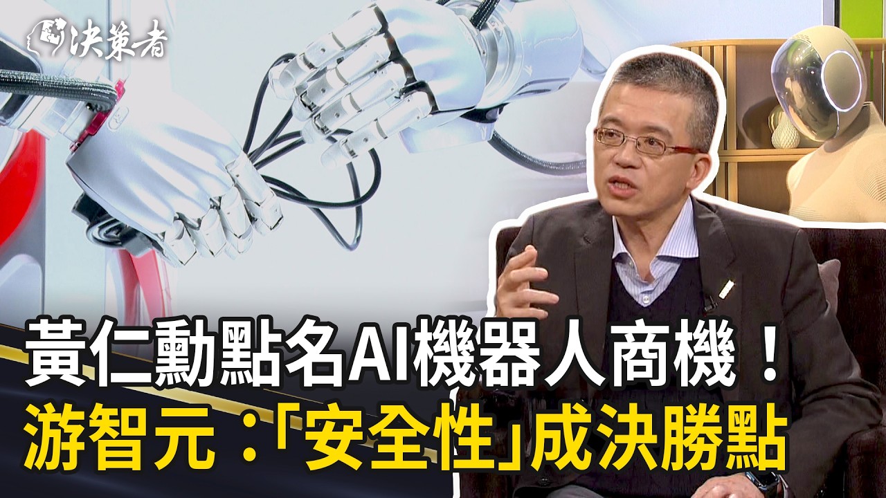 《決策者》黃仁勳點名AI機器人商機！能率亞洲資本游智元：「安全性」成決勝點｜能率亞洲資本總經理 游智元 (Part1)