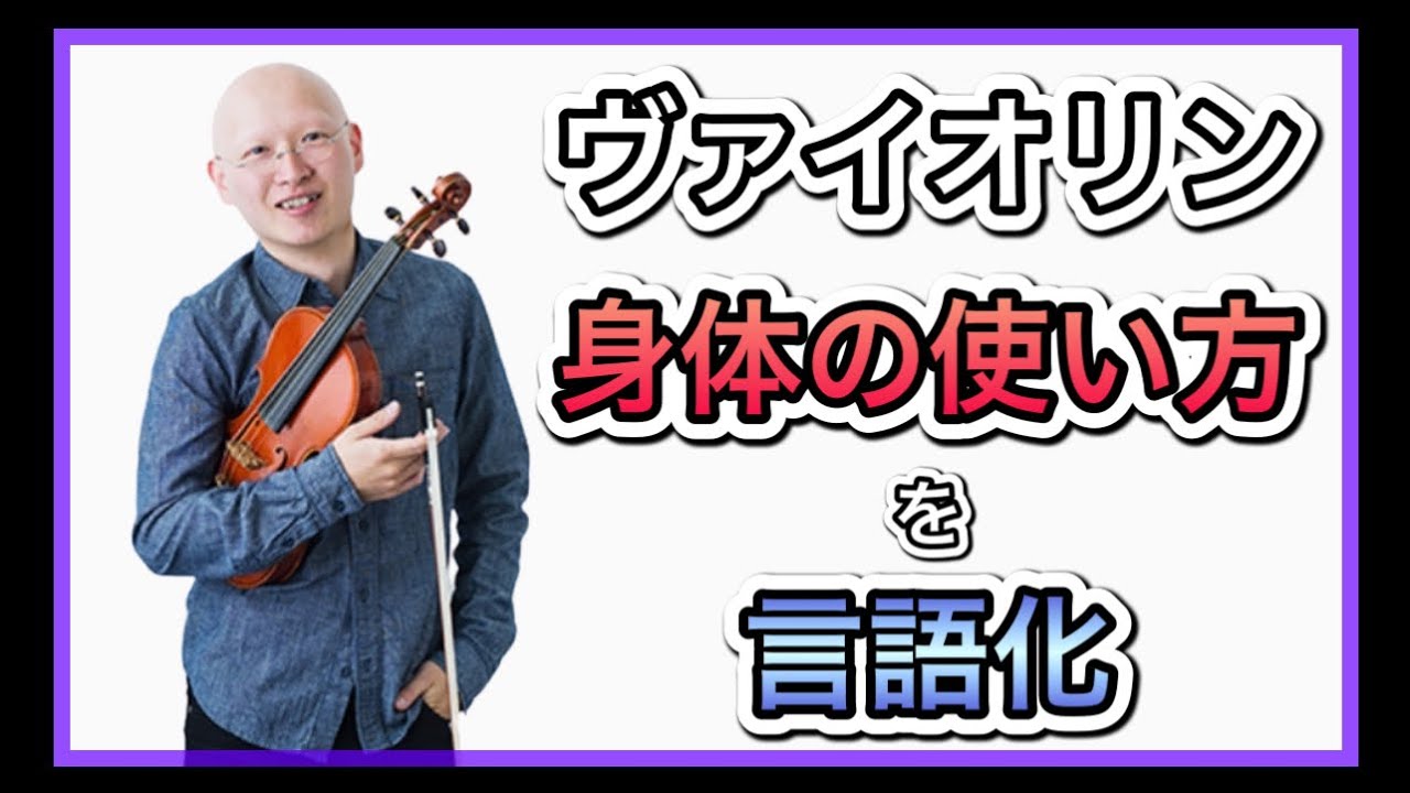 【バイオリン】演奏中の身体の使い方を言語化