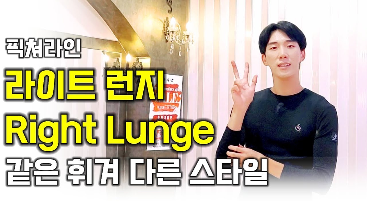 [픽쳐라인] 김동찬&이효연 | |라이트런지 | Right Lunge | KIM&LEE 아카데미 010.9085.4739