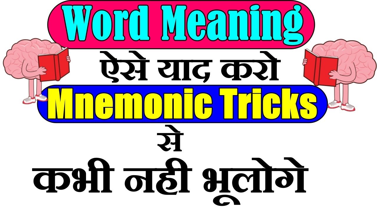100+ word meaning with mnemonic trick Video [English-Hindi] |mnemonic trick to remember word meaning