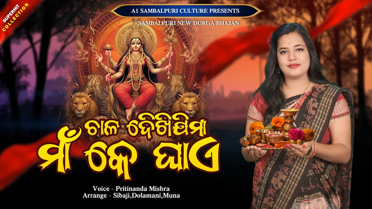Chal Dekhijima MaaK Ghaee || ଚାଲ୍ ଦେଖିଯିମା ମାକେ ଘାଏ || PRITINANDA MISHRA || Sambalpuri Durga bhajan