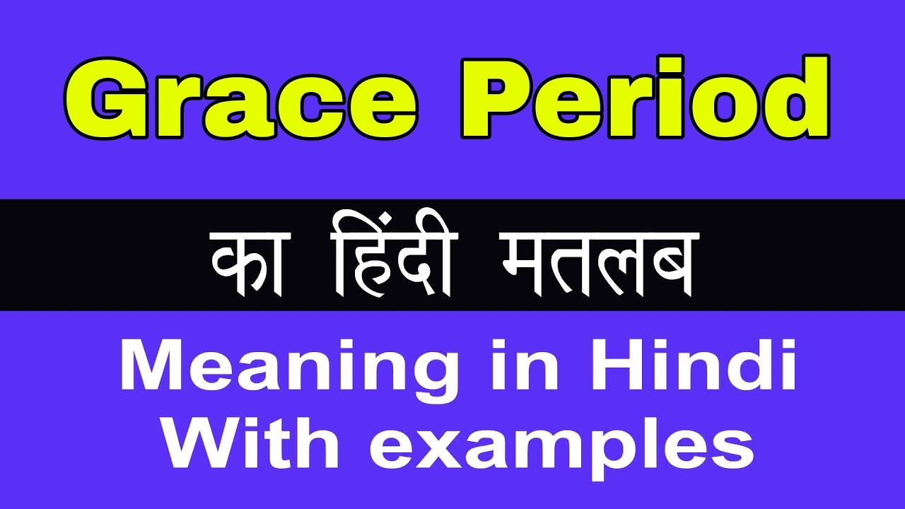 Grace Period Meaning in Hindi/Grace Period का अर्थ या मतलब क्या होता है