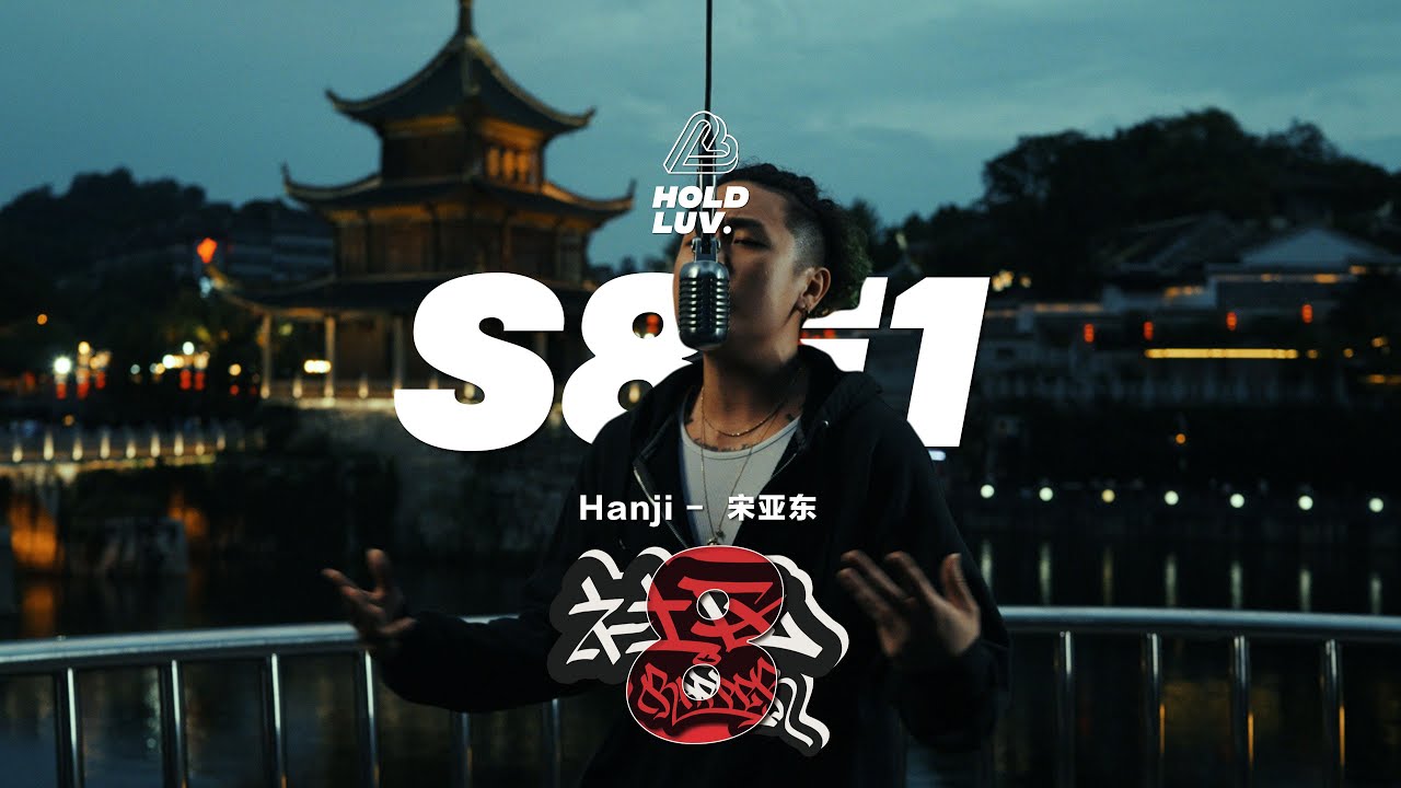Hanji - 宋亚东 | 社区Rapper - S8E1