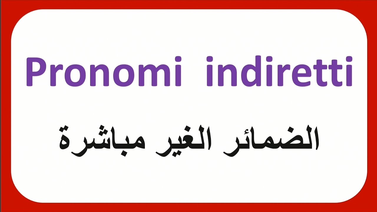 هيّا بنا نتعلم الضمائر الغير مباشرة في اللغة الإيطالية