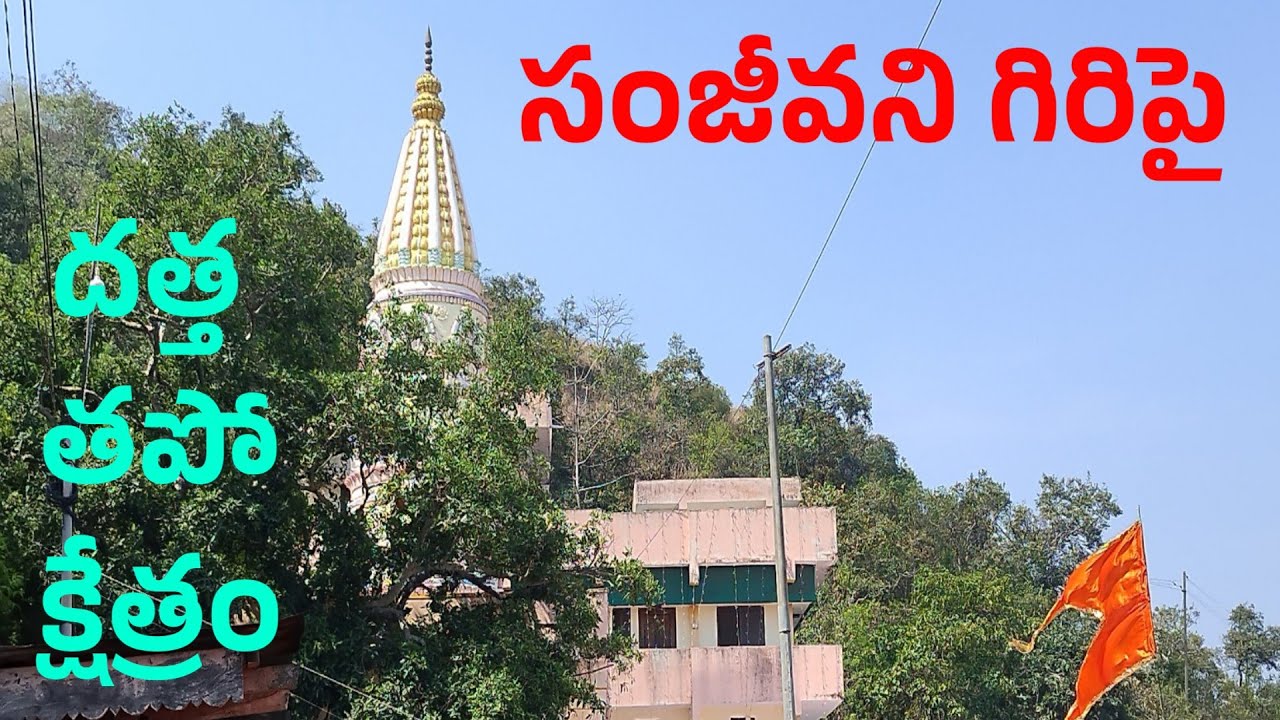 సంజీవని గిరిపై దత్త తపో క్షేత్రం