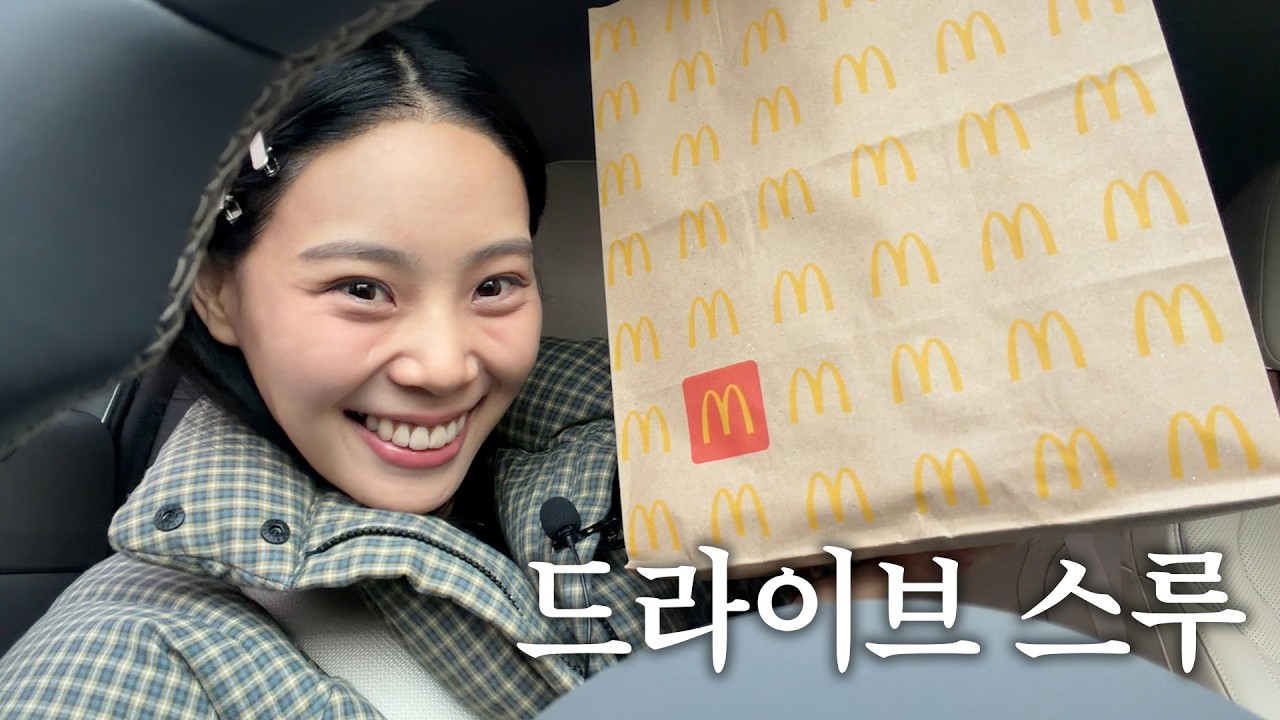 초보 운전자의 댕쳐 설레는 드라이브 스루🥵