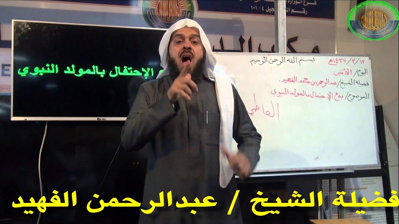 (بدع الإحتفال بالمولد النبوي) للشيخ / عبدالرحمن الفهيد