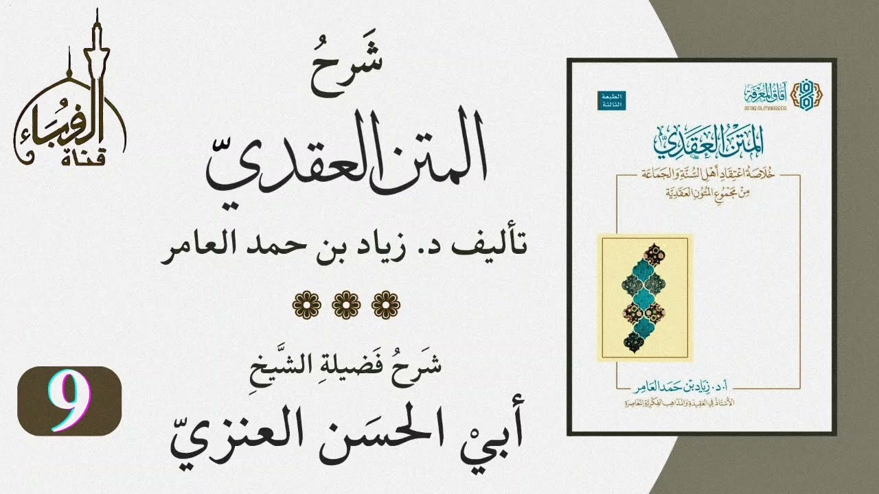 شرح كتاب المتن العقدي للدكتور زياد بن حمد العامر ... شرح الشيخ أبو الحسن العنزي وفقه الله (9).