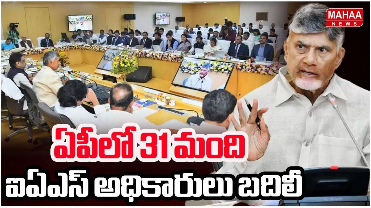 ఏపీలో 31 మంది ఐఏఎస్ అధికారులు బదిలీ |  31 IAS officers transferred in AP | Mahaa News
