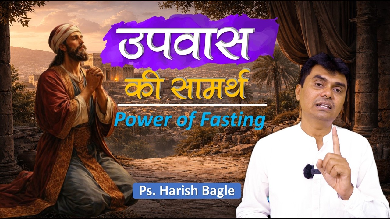 उपवास की सामर्थ्य || Power of Fasting || Hindi || Ps. Harish Bagle @zindagiwithjesus​