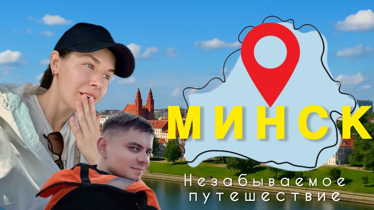 МИНСКИЕ выходные