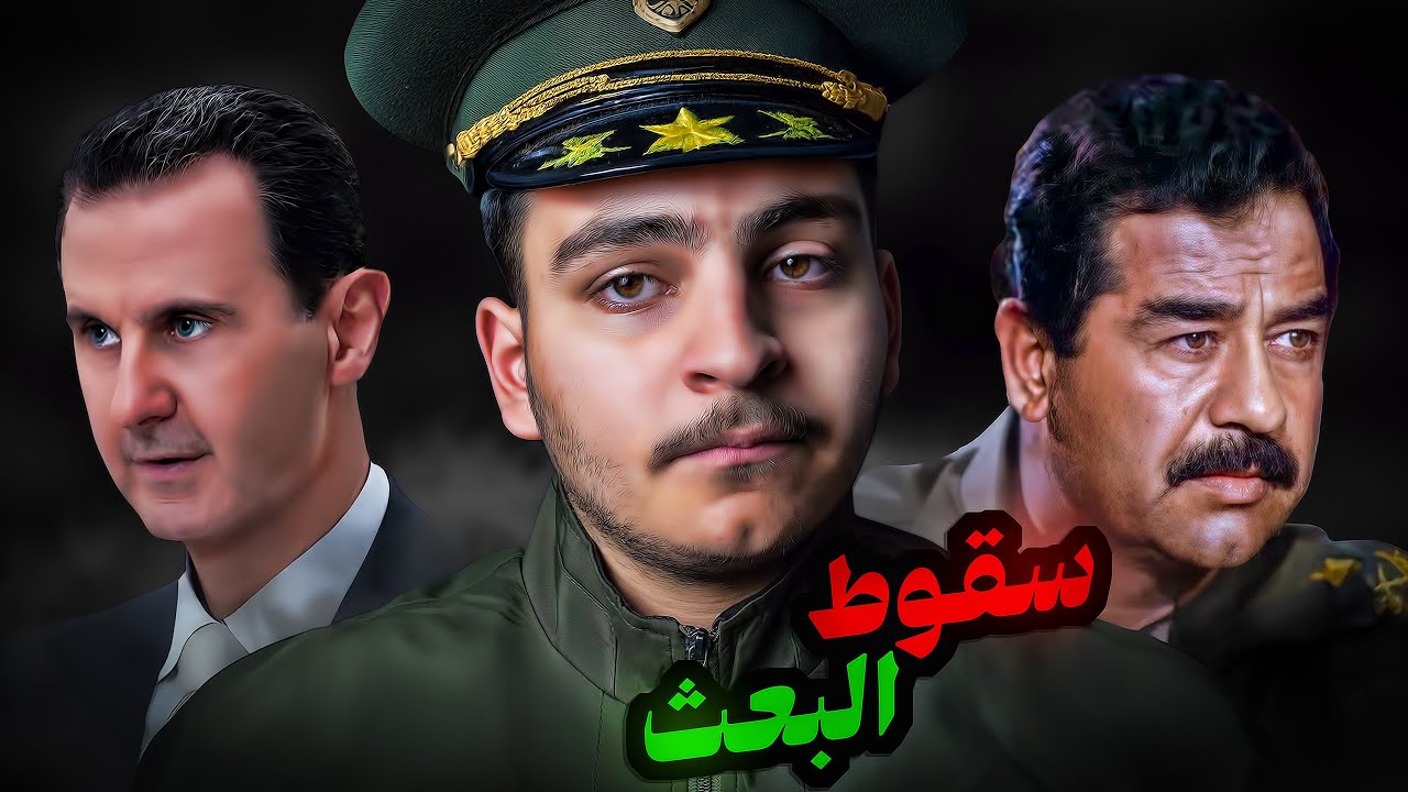 حزب البعث | الحزب الذي دمر العرب