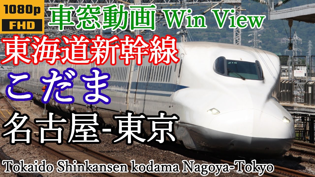 【速度計付き車窓】東海道新幹線 こだま710号 名古屋ー東京【側面展望】